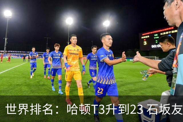 世界排名：哈顿T3升到23 石坂友宏日巡首胜412位