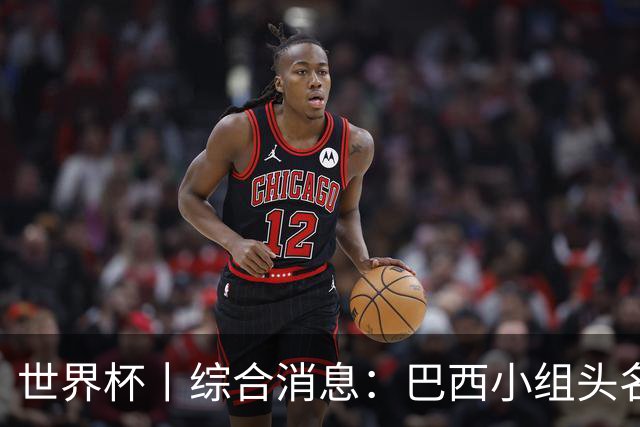世界杯丨综合消息：巴西小组头名晋级 南非创造球队历史