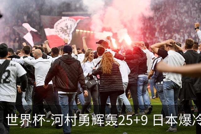 世界杯-河村勇辉轰25+9 日本爆冷逆转战胜芬兰