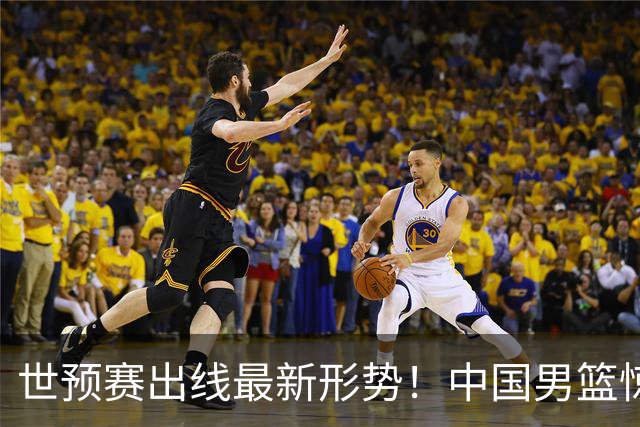 世预赛出线最新形势！中国男篮惊险晋级，日韩疑似默契球，中国台北男篮被做掉！
