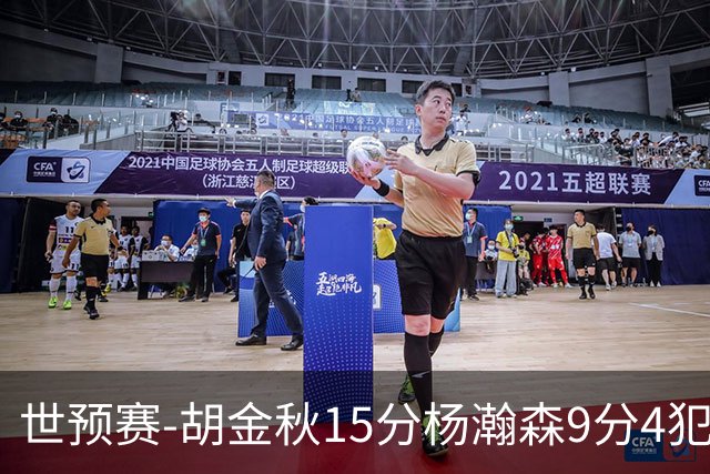 世预赛-胡金秋15分杨瀚森9分4犯 中国男篮主场负日本