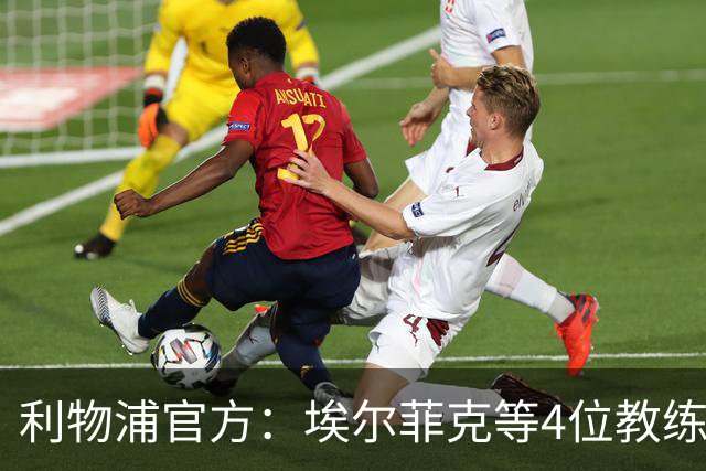 利物浦官方：埃尔菲克等4位教练加入球队，继续辅佐伊劳拉