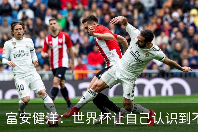 富安健洋：世界杯让自己认识到不足，要去更严厉的环境接受磨炼