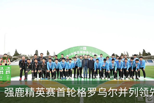 强鹿精英赛首轮格罗乌尔并列领先 李昊桐窦泽成T21