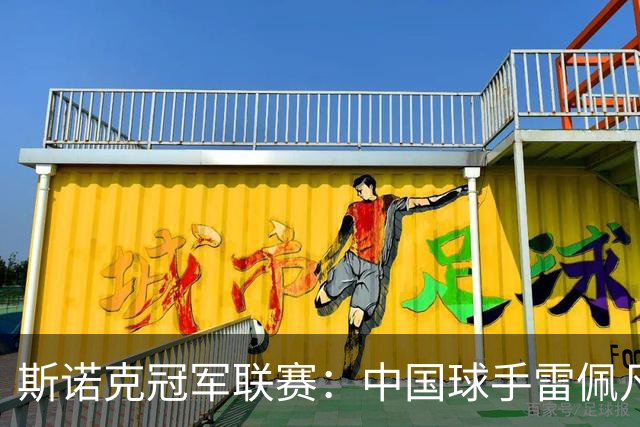 斯诺克冠军联赛：中国球手雷佩凡晋级32强