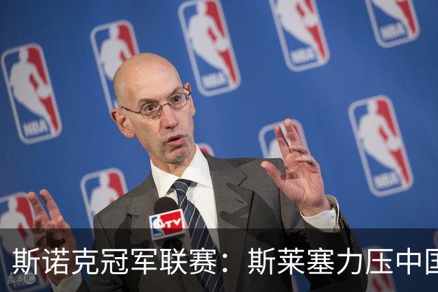 斯诺克冠军联赛：斯莱塞力压中国小将晋级