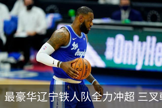 最豪华辽宁铁人队全力冲超 三叉戟升级成四大天王