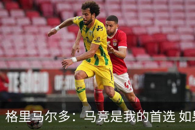 格里马尔多：马竞是我的首选 如果主教练需要我完全可以踢边锋