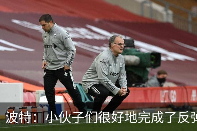 波特：小伙子们很好地完成了反弹 不认为变阵是在赌博