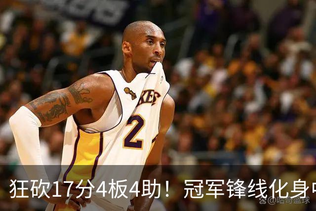 狂砍17分4板4助！冠军锋线化身中国男篮救火奇兵，郭士强眼光毒辣