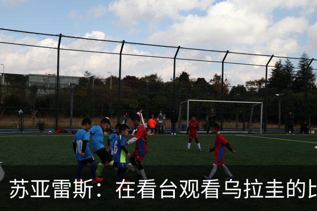 苏亚雷斯：在看台观看乌拉圭的比赛很煎熬 梅西本人不太在意纪录