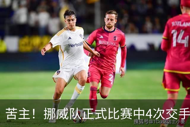 苦主！挪威队正式比赛中4次交手巴西 两胜两平保持不败