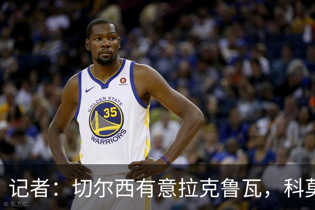 记者：切尔西有意拉克鲁瓦，科莫在谈查洛巴的转会