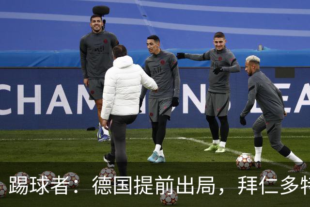 踢球者：德国提前出局，拜仁多特的德国国脚预计将参加东亚之行
