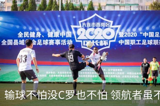 输球不怕没C罗也不怕 领航者虽不在葡萄牙未来仍可期