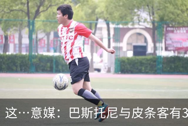 这…意媒：巴斯托尼与皮条客有3036条聊天记录，赛后找女孩去家里