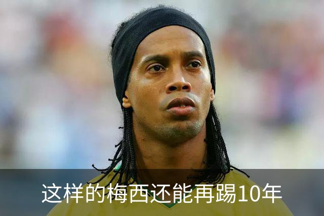 这样的梅西还能再踢10年