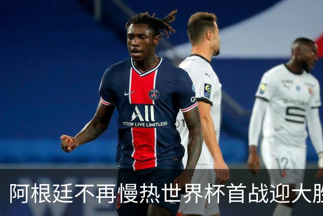 阿根廷不再慢热世界杯首战迎大胜 打破魔咒开启卫冕之旅