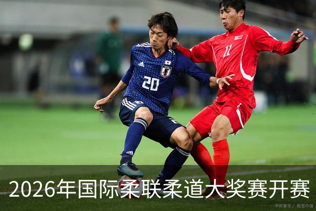 2026年国际柔联柔道大奖赛开赛 中国选手获赛事首金
