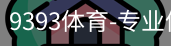9393体育